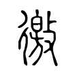 徼