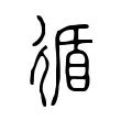 循 循