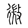微 微
