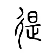 徥 徥