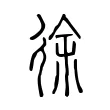 徐 徐