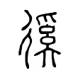 徯 徯