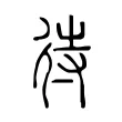 待 待