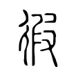 徦 徦