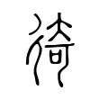 徛 徛