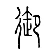 𢕜 𢕜