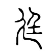 廷 廷