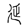 延 延