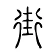 街 街