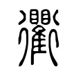 衢 衢