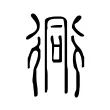 衕 衕