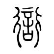 𧗳 𧗳