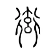 衒 衒