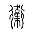 䘙 䘙