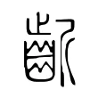 齗 齗