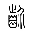 𪗢 𪗢