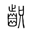 齞 齞