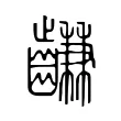 𪙊
