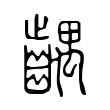 齵 齵