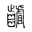 䶥 䶥