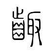 齱 齱