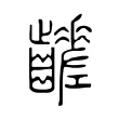 𪙸 𪙸