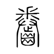 𪙖 𪙖