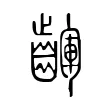 齳 齳