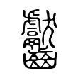齾 齾