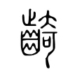 齮 齮