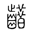 𪙮 𪙮