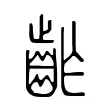 齚 齚