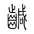 䶢 䶢