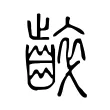 𪘧 𪘧
