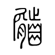 𪙇