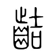 𪗾