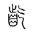 𪗟 𪗟