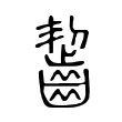 齧 齧