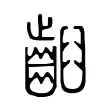 齨 齨