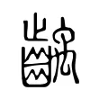 齲