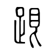 𨁞 𨁞