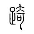 踦 踦