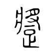 𨄚 𨄚
