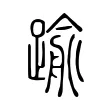 𨄫 𨄫