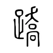 蹻 蹻