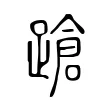 蹌 蹌