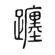 躔 躔
