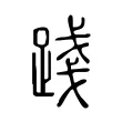 踐 踐