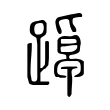踔 踔