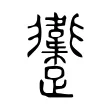 躛 躛